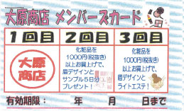 大原商店　メンバーズカード